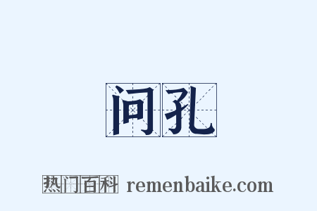 问孔是什么意思的图片